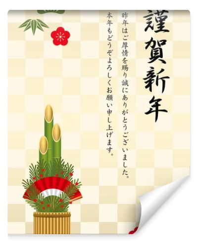 New Years card template with Japanese traditional pine decoration, vector illustration. (Text translation: Happy New Year.)