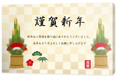 New Years card template with Japanese traditional pine decoration, vector illustration. (Text translation: Happy New Year.)